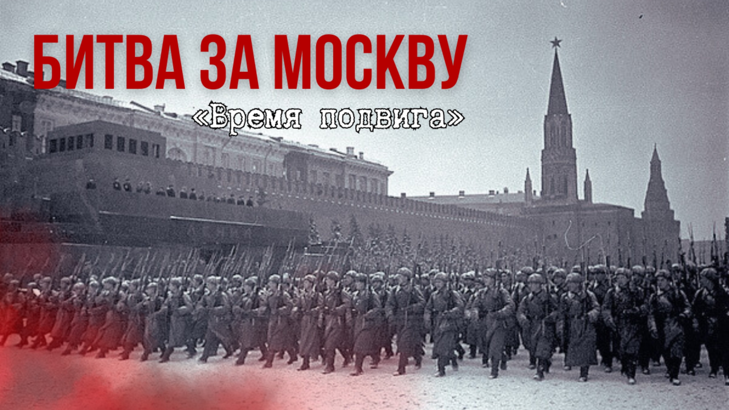 «Время подвига». Битва за Москву смотреть онлайн