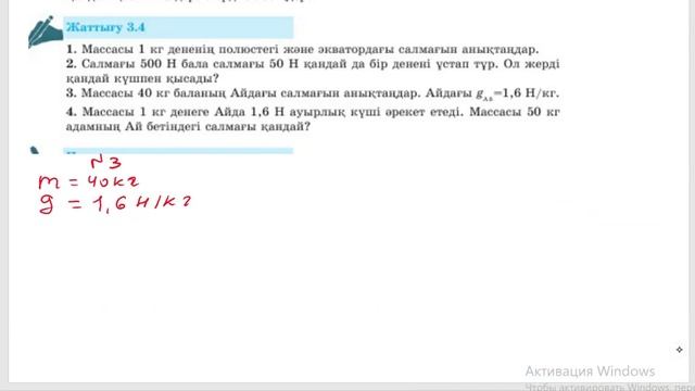 Физика 7 – сынып 3.4 – жаттығу 79 бет смотреть онлайн