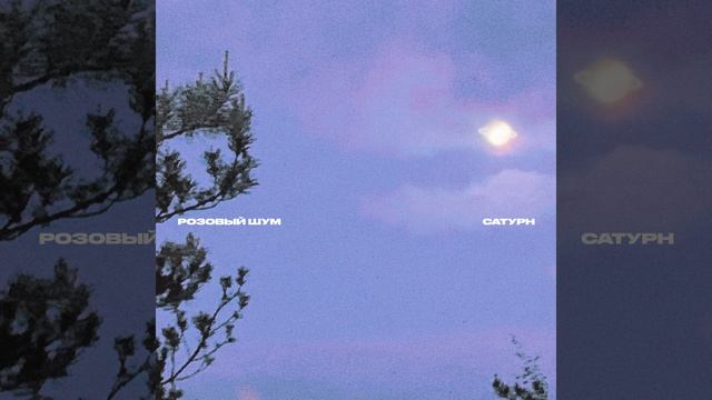 САТУРН смотреть онлайн