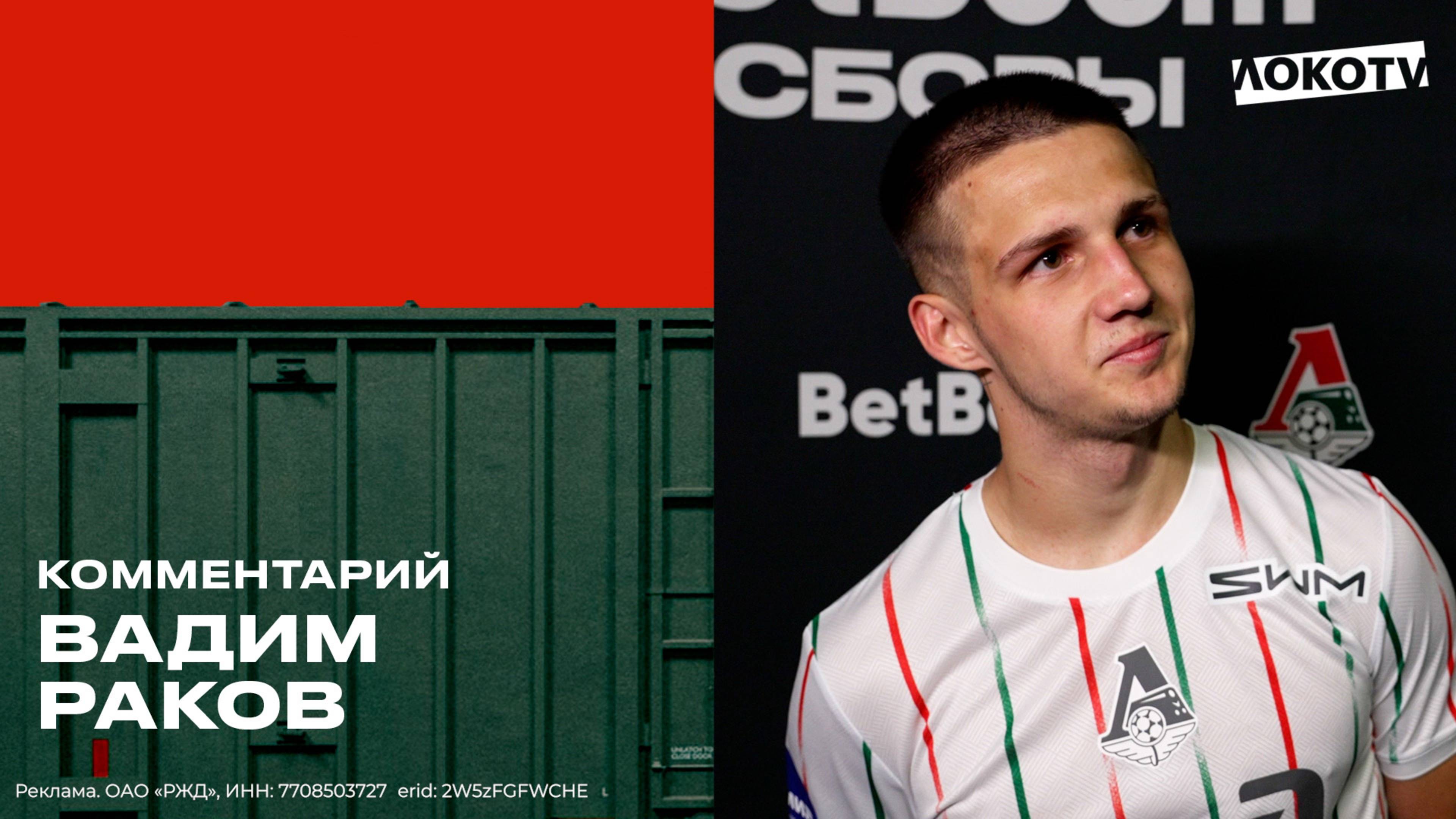 Вадим Раков: «Усталость накопилась, но мы находим, как с этим справляться» смотреть онлайн