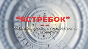 «Ястребок». Спектакль.