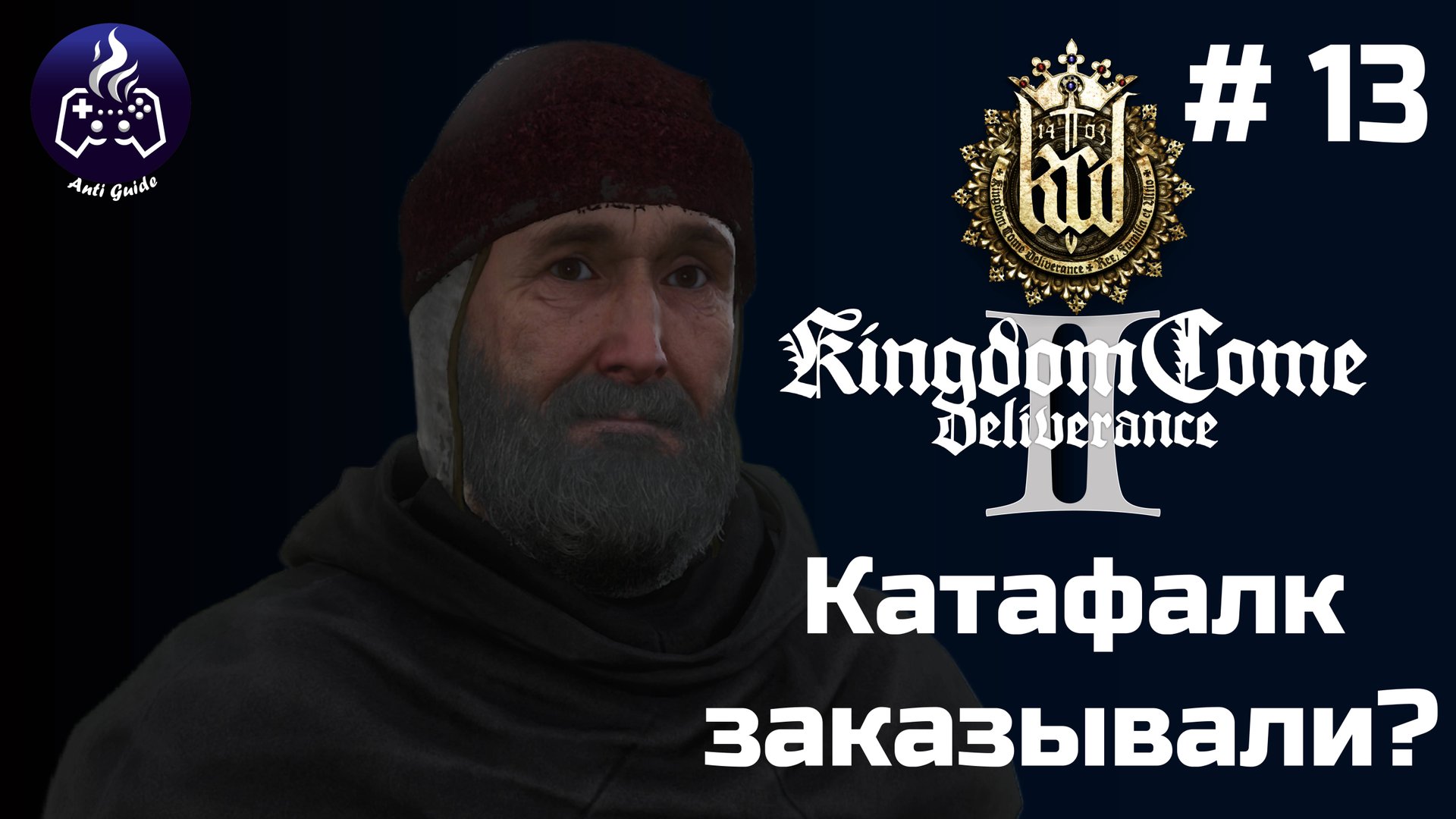 Kingdom Come Deliverance 2 ➤ Серия № 13 ➤ Могильщик смотреть онлайн