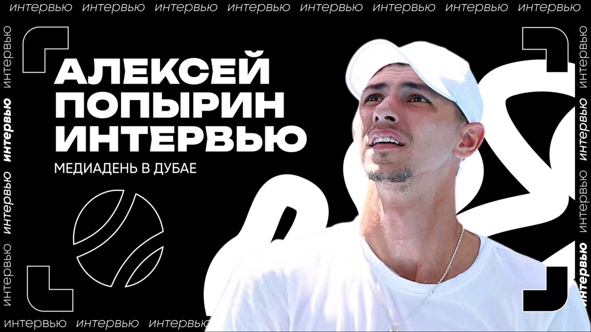 Алексей Попырин – о целях на ТБШ, о свадьбе и работе с Ллейтоном Хьюиттом | ATP 500 в Дубае смотреть онлайн