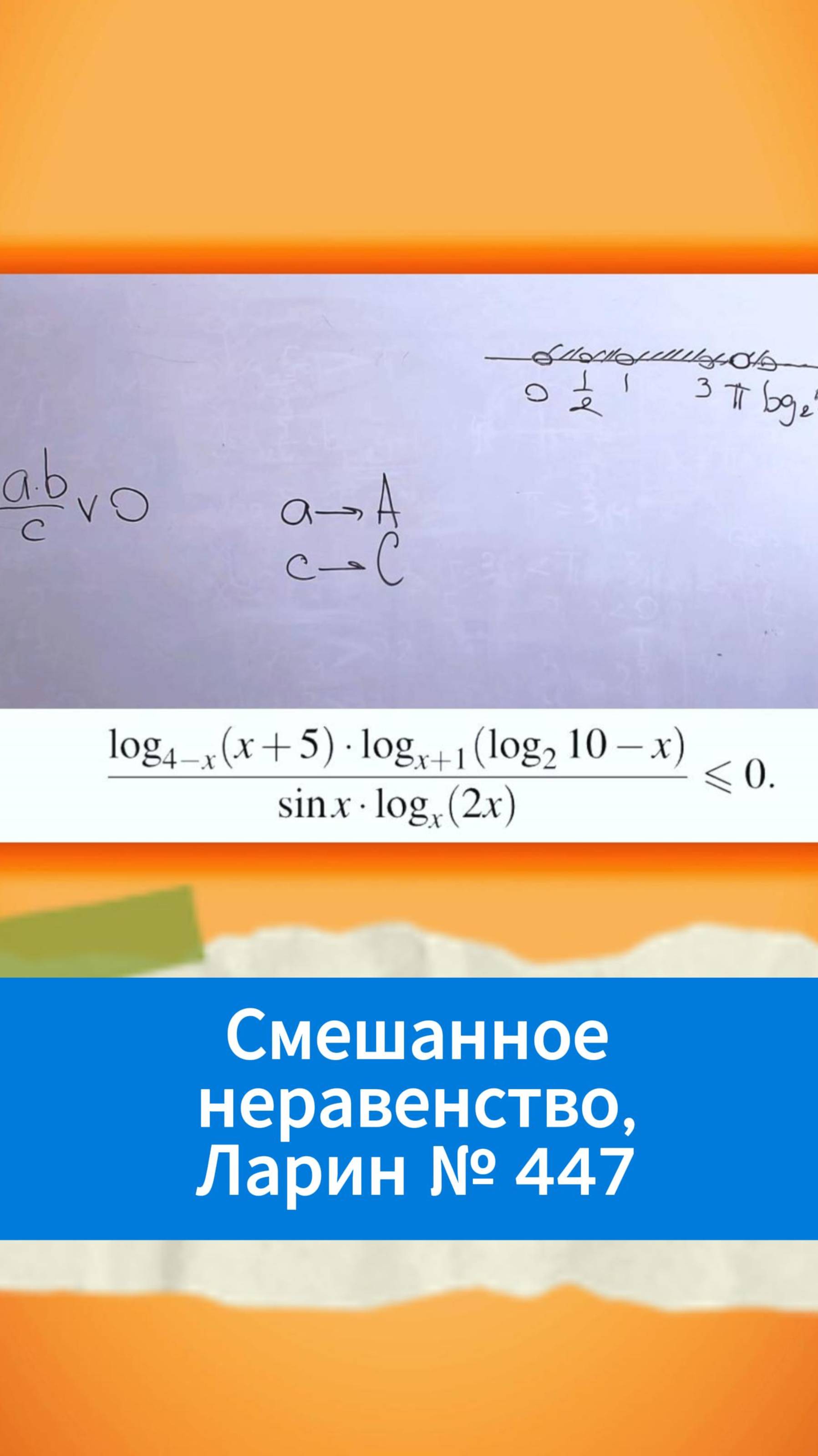 Смешанное неравенство. Ларин № 447 смотреть онлайн