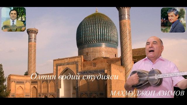 Махмуджон Азимов. Самарқанд. Mahmudjon Azimov. Samarqand. Ретро. смотреть онлайн