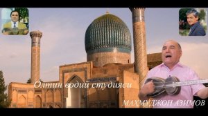 Махмуджон Азимов. Самарқанд. Mahmudjon Azimov. Samarqand. Ретро.