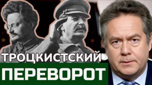 Николай ПЛАТОШКИН | Троцкистский переворот 1953 года: Правда или миф?