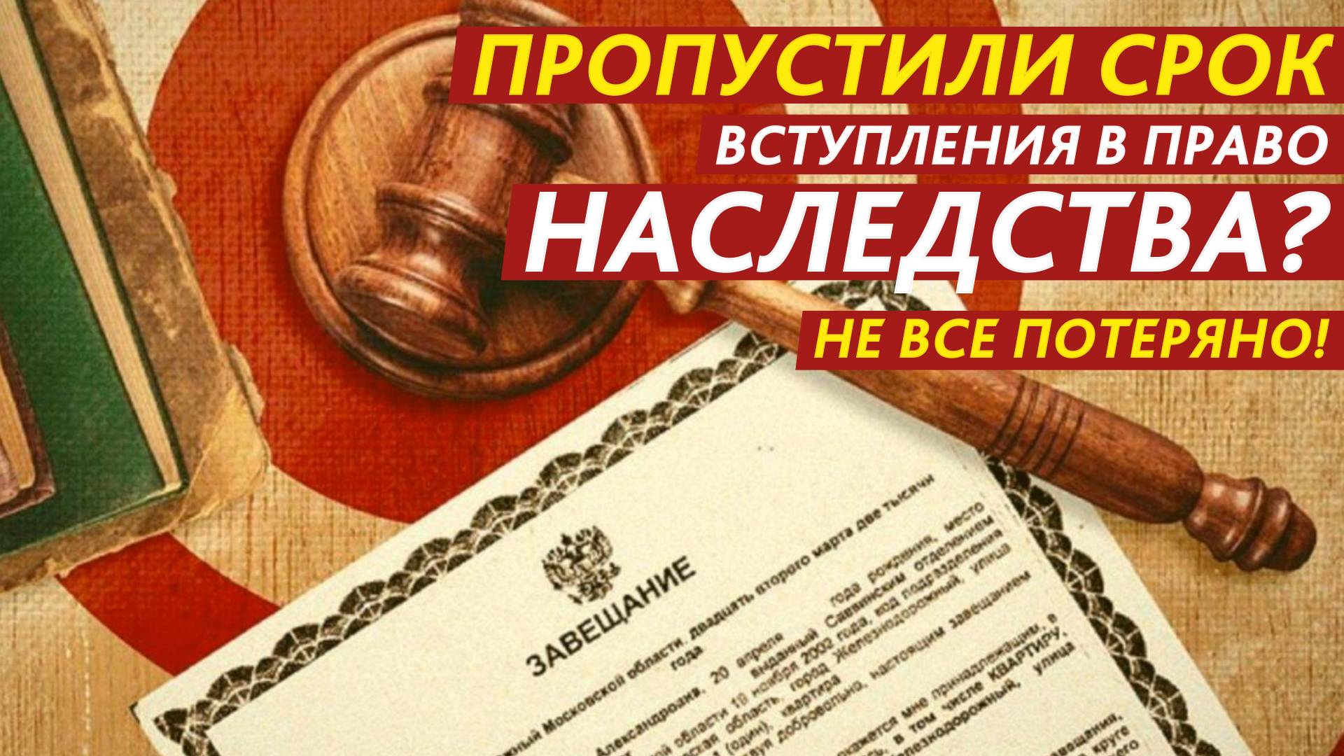 Пропустили срок вступления в право наследства? Не все потеряно! смотреть онлайн