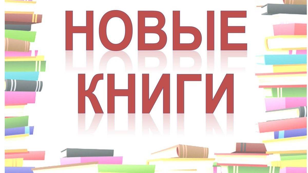 кто на новенькое