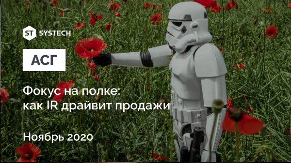 Алкогольная Сибирская Группа: IR как драйвер продаж. Вебинар