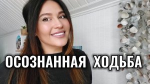 После ходьбы происходят мгновенные изменения