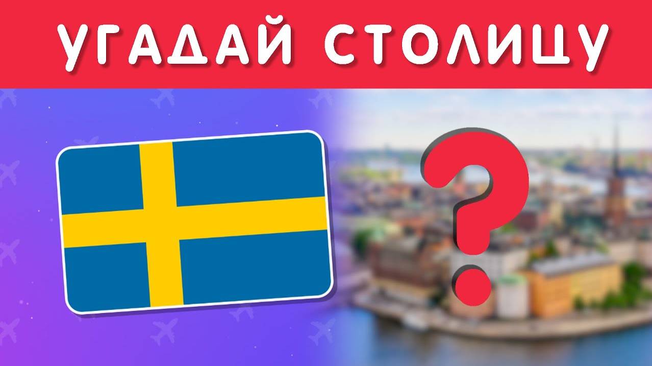 УГАДАЙ ПО ФЛАГУ СТРАНУ ЕВРОПЫ И ЕЁ СТОЛИЦУ 🌍🤔❓ смотреть онлайн