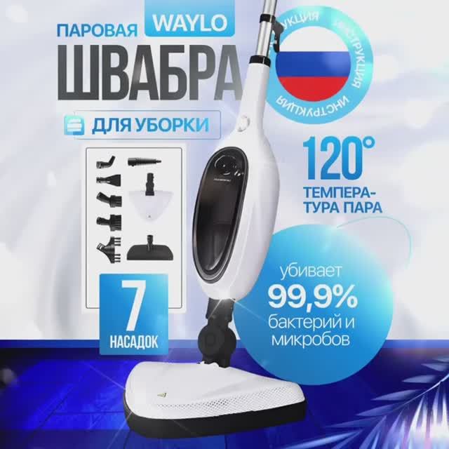 WAYLO Паровая швабра Швабра 1300 Вт, насадки - 7 шт) смотреть онлайн