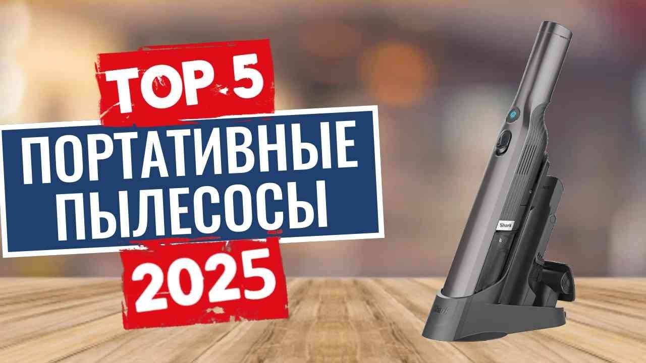 ТОП-5: Лучшие портативные пылесосы 2025 смотреть онлайн