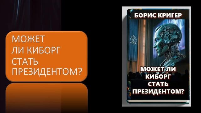 Может ли киборг стать президентом смотреть онлайн