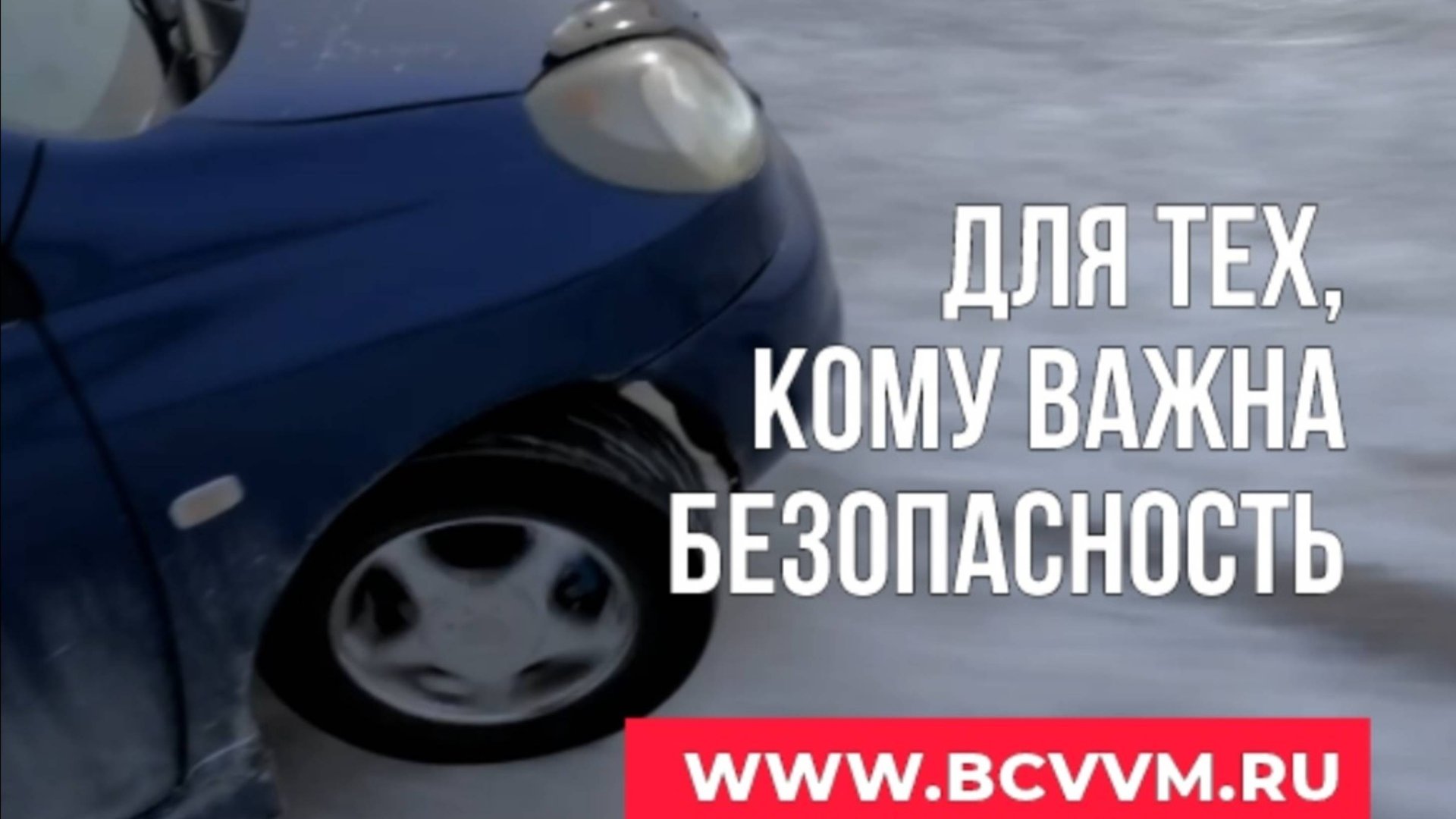 Зимнее контраварийное экстримальное вождение БЦВВМ