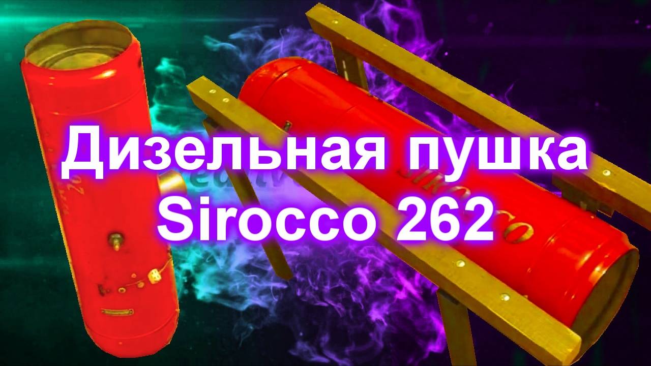 Сирокко 262 сборка после покраски дизельная пушка часть 2 смотреть онлайн