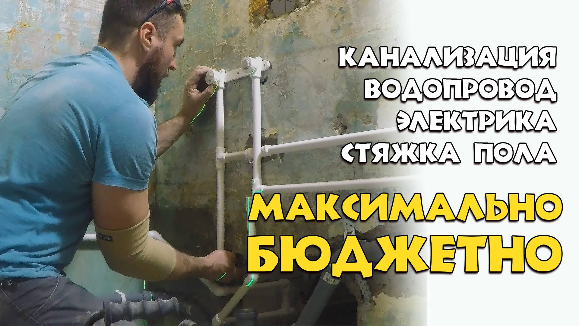 ПЕРЕДЕЛЫВАЮ КАНАЛИЗАЦИЮ И ПАЯЮ ВОДОПРОВОД В ВАННОЙ  / Бюджетный ремонт сан узла ПВХ панелями Часть 1