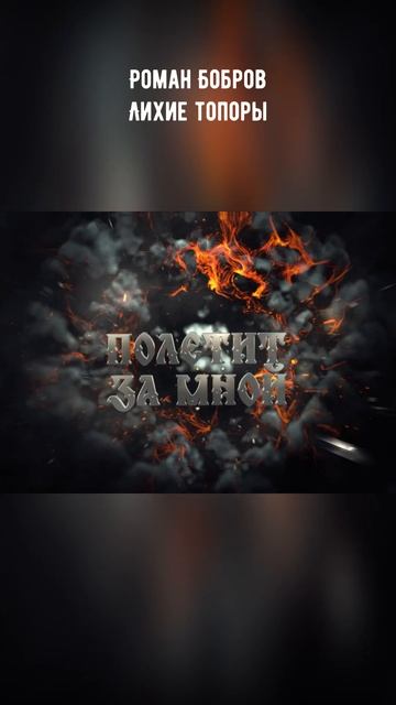 Роман Бобров - Лихие топоры #русь #славяне #викинги #музыка #песня смотреть онлайн