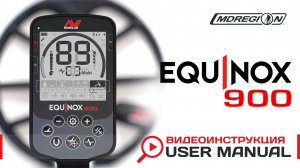 Minelab EQUINOX 900. Видеоинструкция