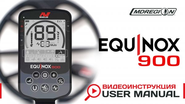 Minelab EQUINOX 900. Видеоинструкция