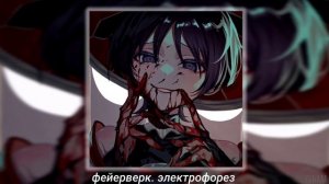 электрофорез. фейерверк