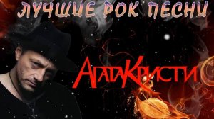 Группа Агата Кристи - Лучшие Рок Музыки 2022