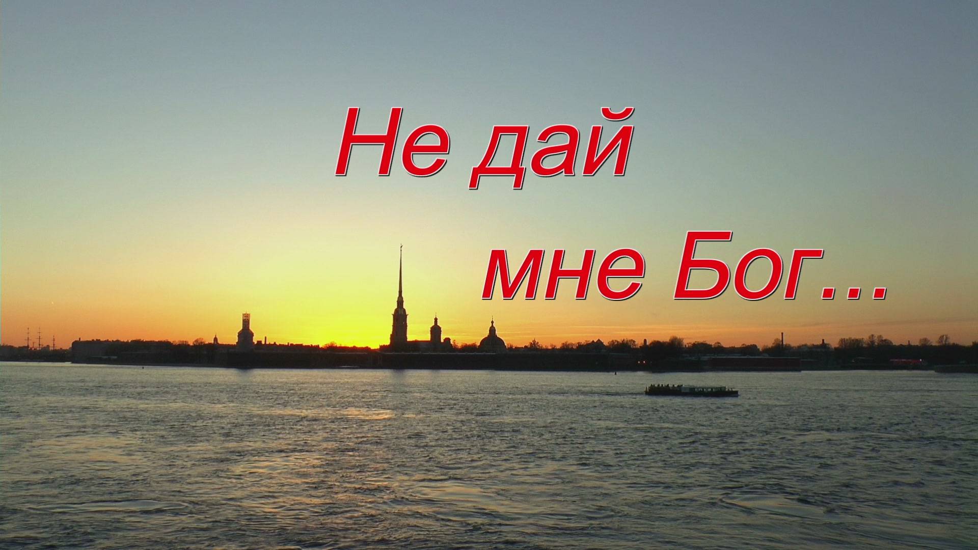 Не дай мне Бог.. смотреть онлайн
