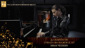 Д. Скарлатти - Соната фа мажор, К.107 / Иван Чепкин (фортепиано)