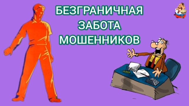 БЕЗГРАНИЧНАЯ ЗАБОТА МОШЕННИКОВ