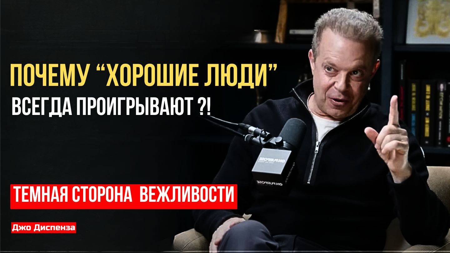 Прекрати всем угождать! Ты не служба спасения. Джо Диспенза мотивация.