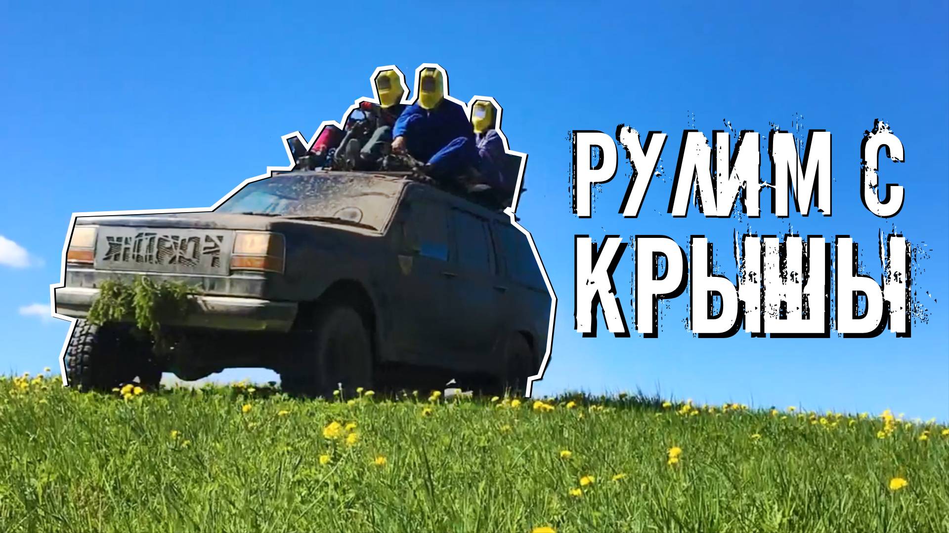 Svarkabilly Дилижанс.