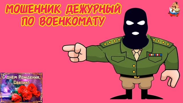МОШЕННИК ДЕЖУРНЫЙ ПО ВОЕНКОМАТУ