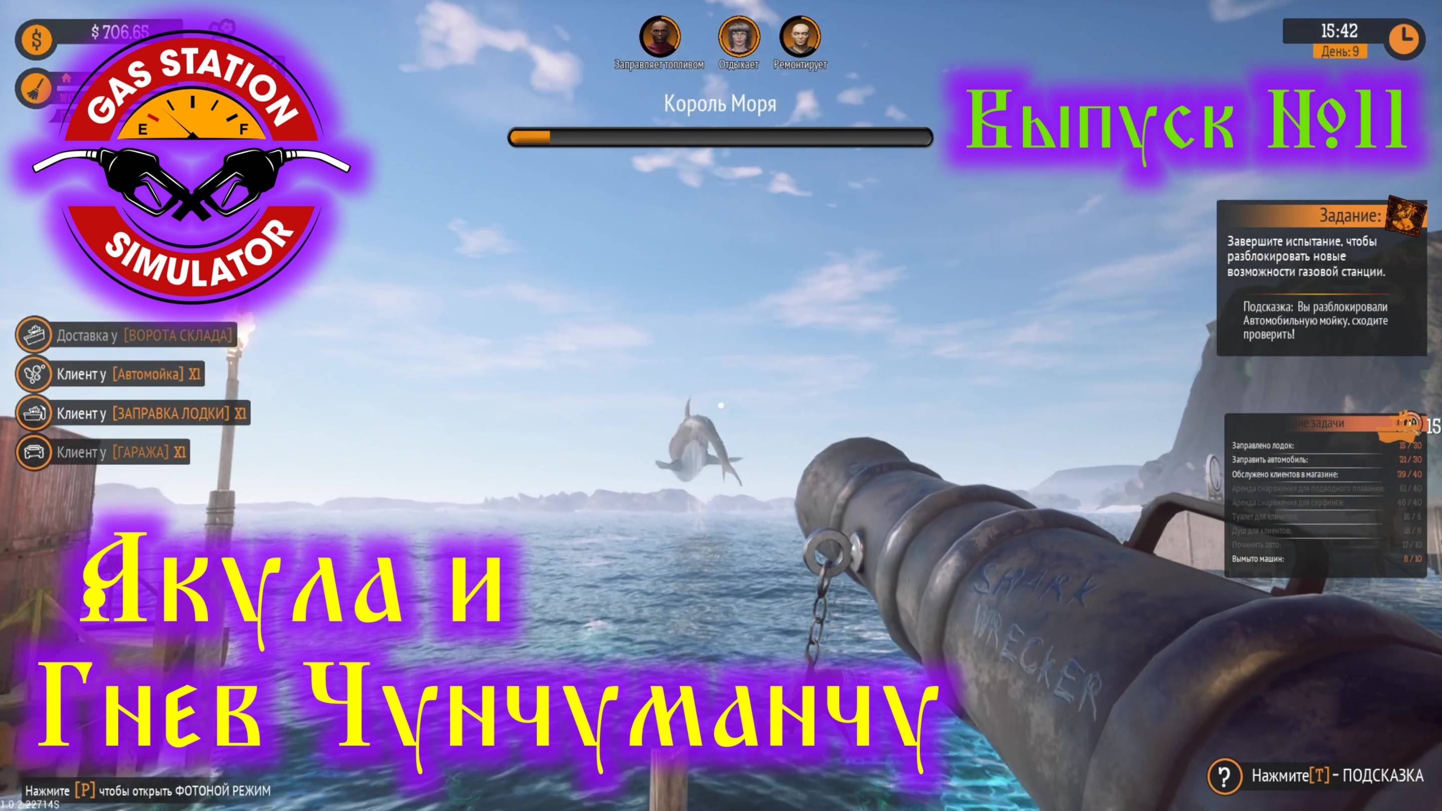Gas Station Simulator №11 Акула и Гнев Чунчуманчу смотреть онлайн
