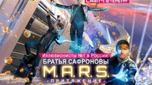 "M.A.R.S. Притяжение" 2025 шоу братьев Сафроновых