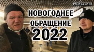 РадиоБашка НОВОГОДНЕЕ поздравление МEHТЁНКА _ 31 декабря 2021