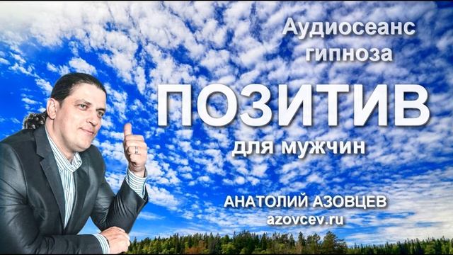 Аудиосеанс ПОЗИТИВ для мужчин смотреть онлайн
