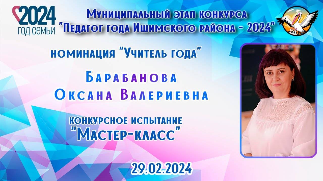Барабанова Оксана Валериевна, Мастер класс 29.02.2024
