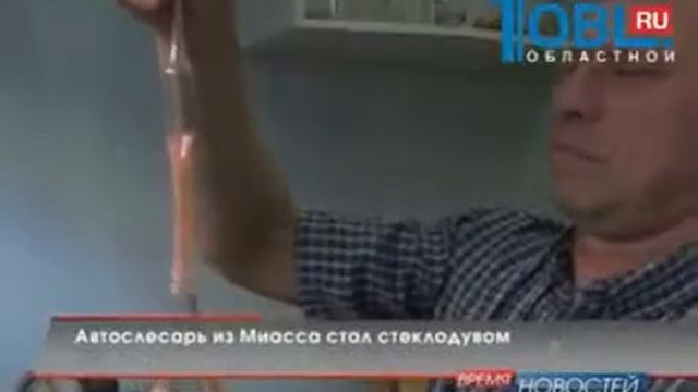 Автослесарь из Миасса стал стеклодувом смотреть онлайн