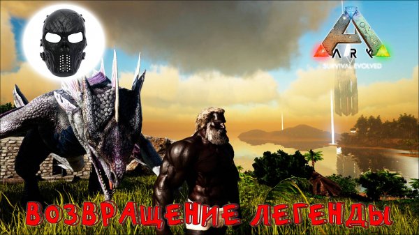 |ARK Survival Evolved|The Islond|5 Часть|ВОЗВРАЩЕНИЕ ЛЕГЕНДЫ|