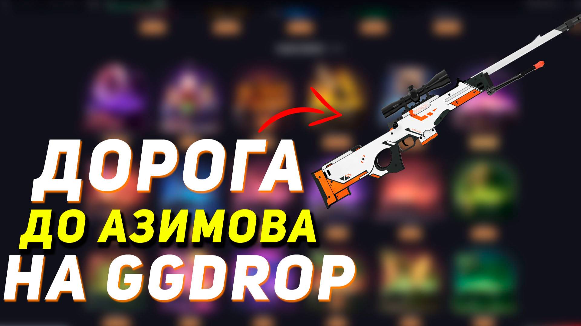 GGDROP : ДОРОГА ДО АВП | АЗИМОВ! #2