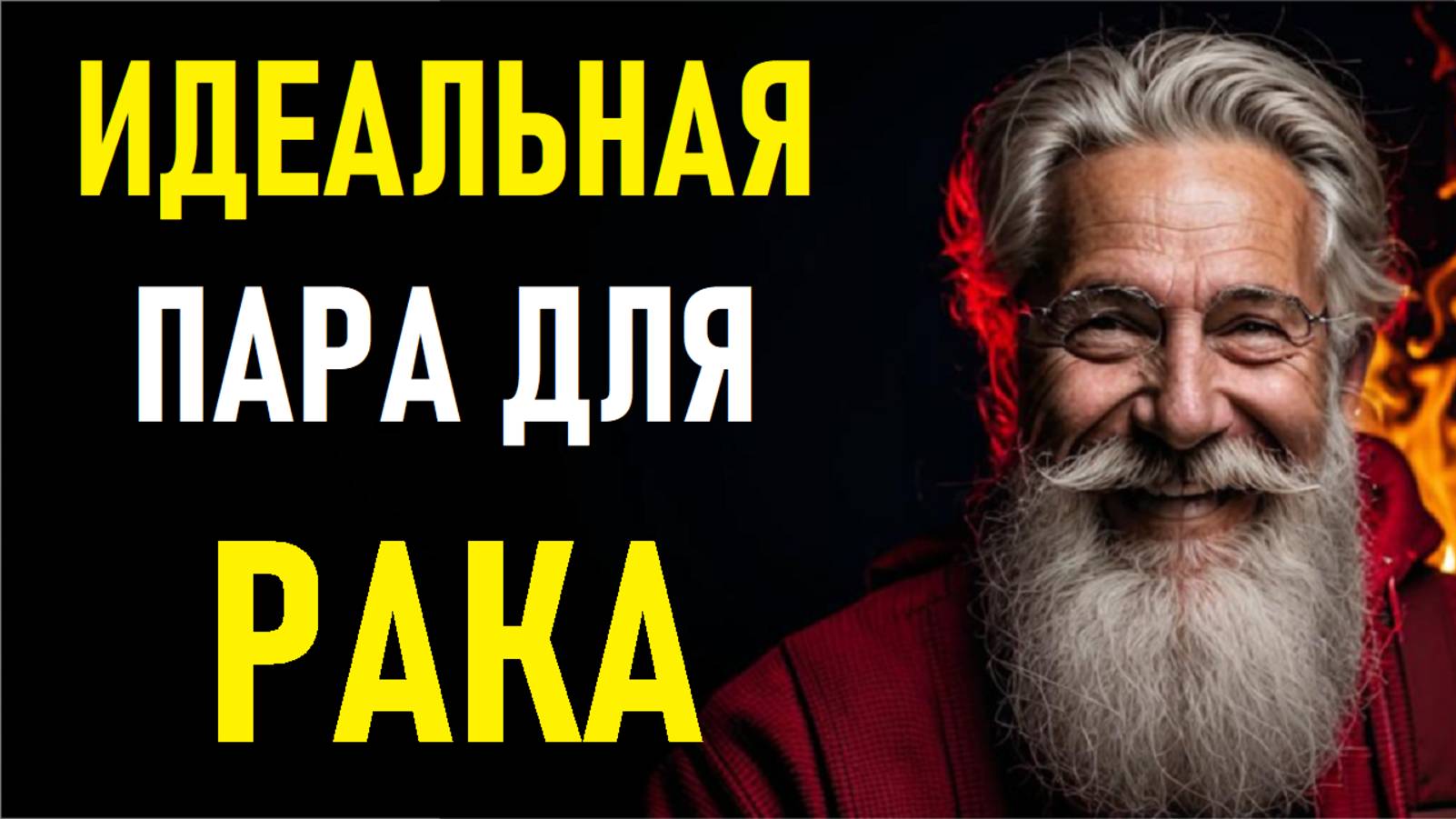 ⚠️РАКИ и Их Идеальная Пара! The Perfect Pair Of  The CANCERS.⚠️