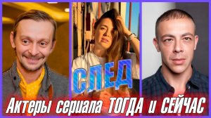 АКТЕРЫ СЕРИАЛА "СЛЕД" СПУСТЯ 18 ЛЕТ. ЧТО С НИМИ СТАЛО? ЧАСТЬ ВТОРАЯ