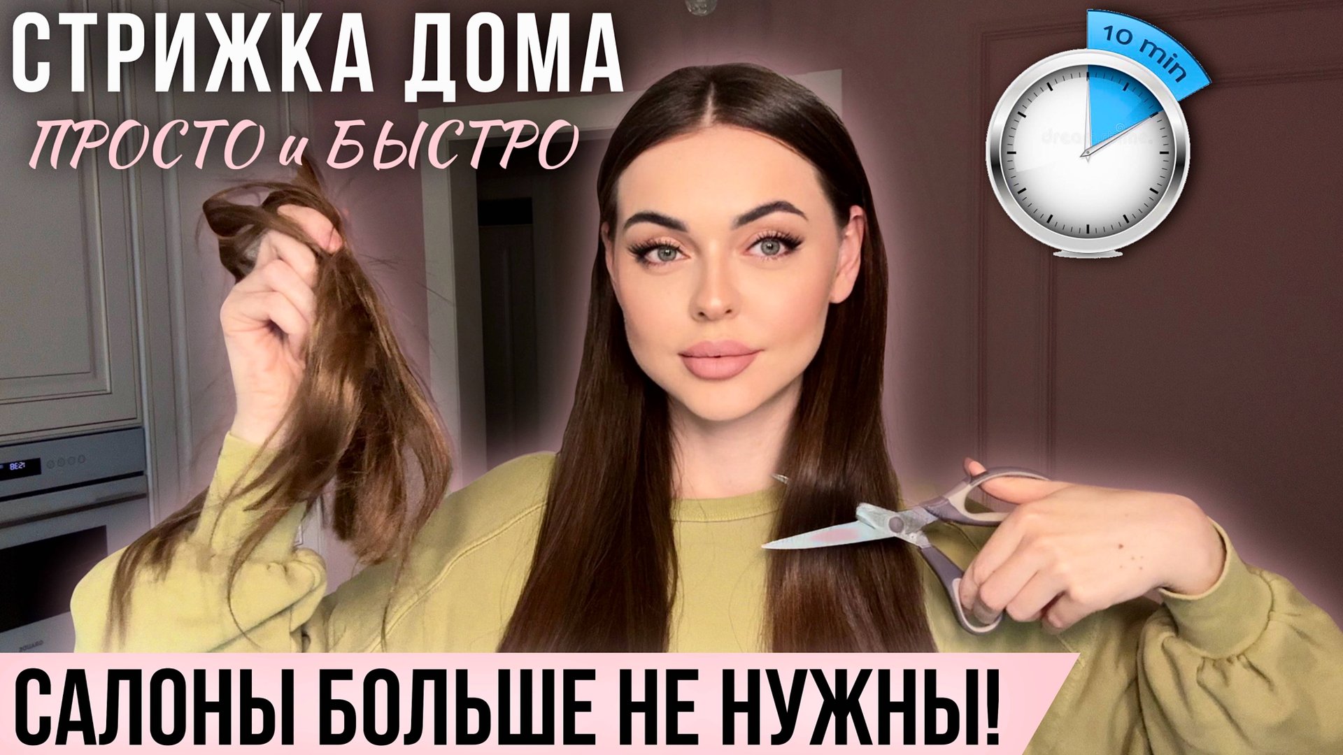 Как ПОДСТРИЧЬ длинные ВОЛОСЫ самой себе | самый ПРОСТОЙ и БЫСТРЫЙ способ смотреть онлайн