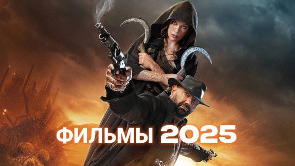 Фильмы (2025) Трейлеры