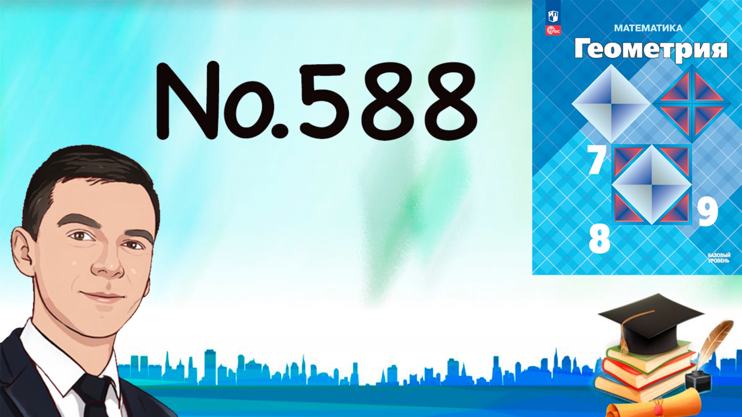 Задача 588 Атанасян Геометрия 7-9 2024 смотреть онлайн