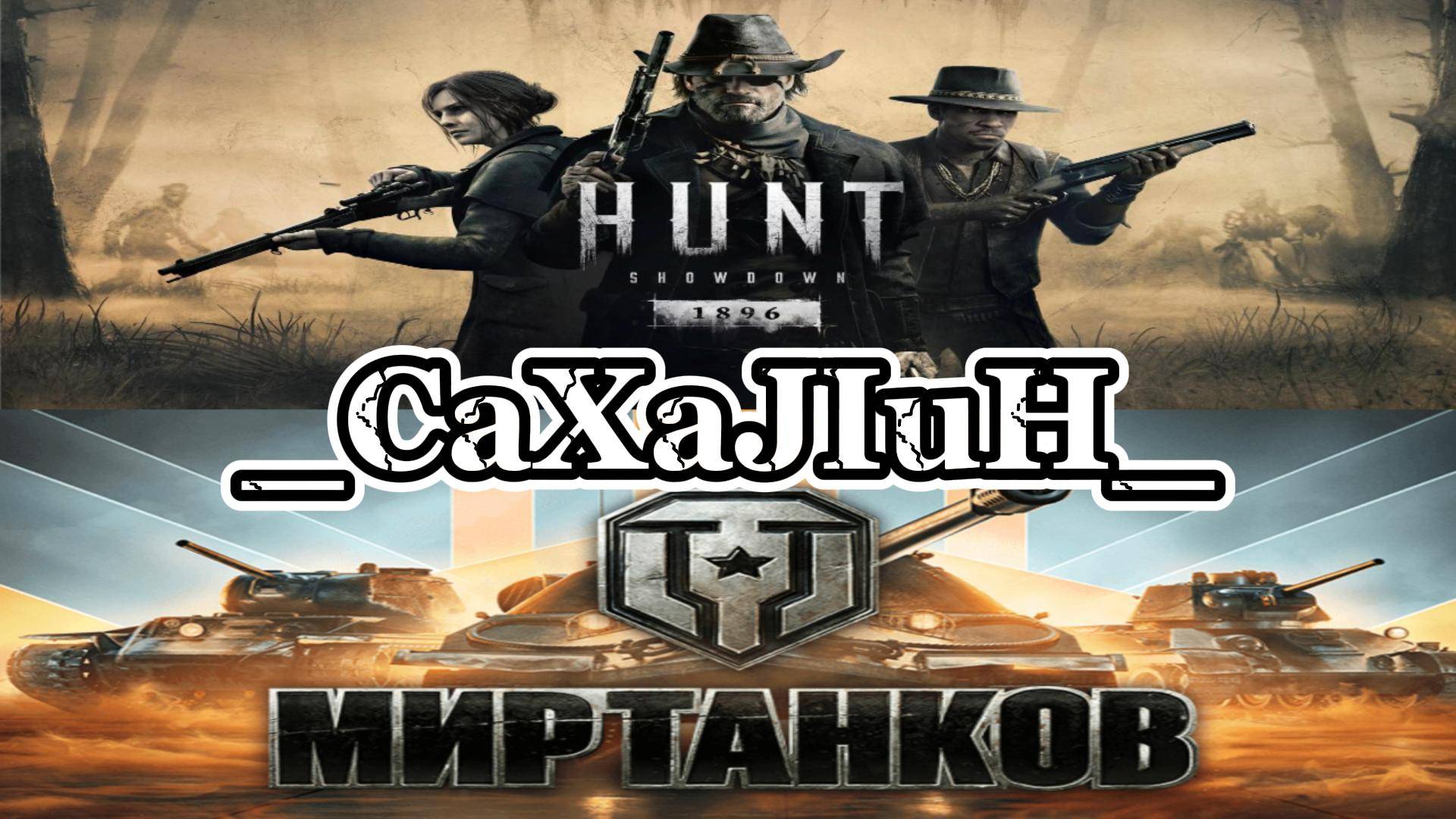 Танкуем а потом Хантуем!!! 👀🔞 смотреть онлайн