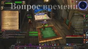 Вопрос времени WoW 3.3.5