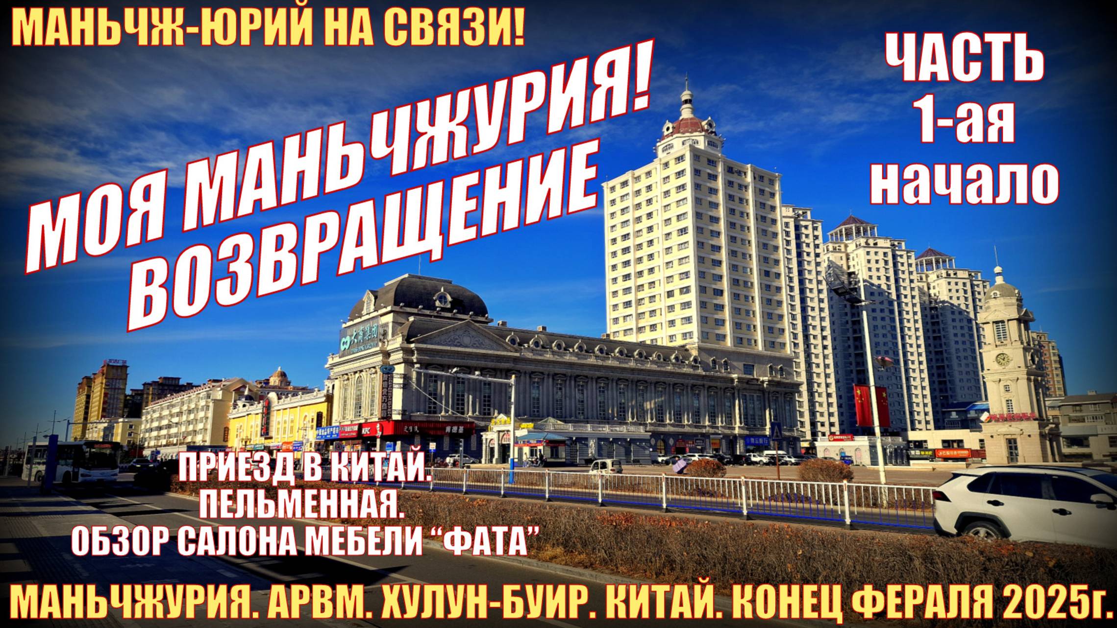 Маньчжурия 满洲里市. Китай. Февраль 2025. Возвращение. Часть 1-ая. Обзор мебельного салона Фата. смотреть онлайн