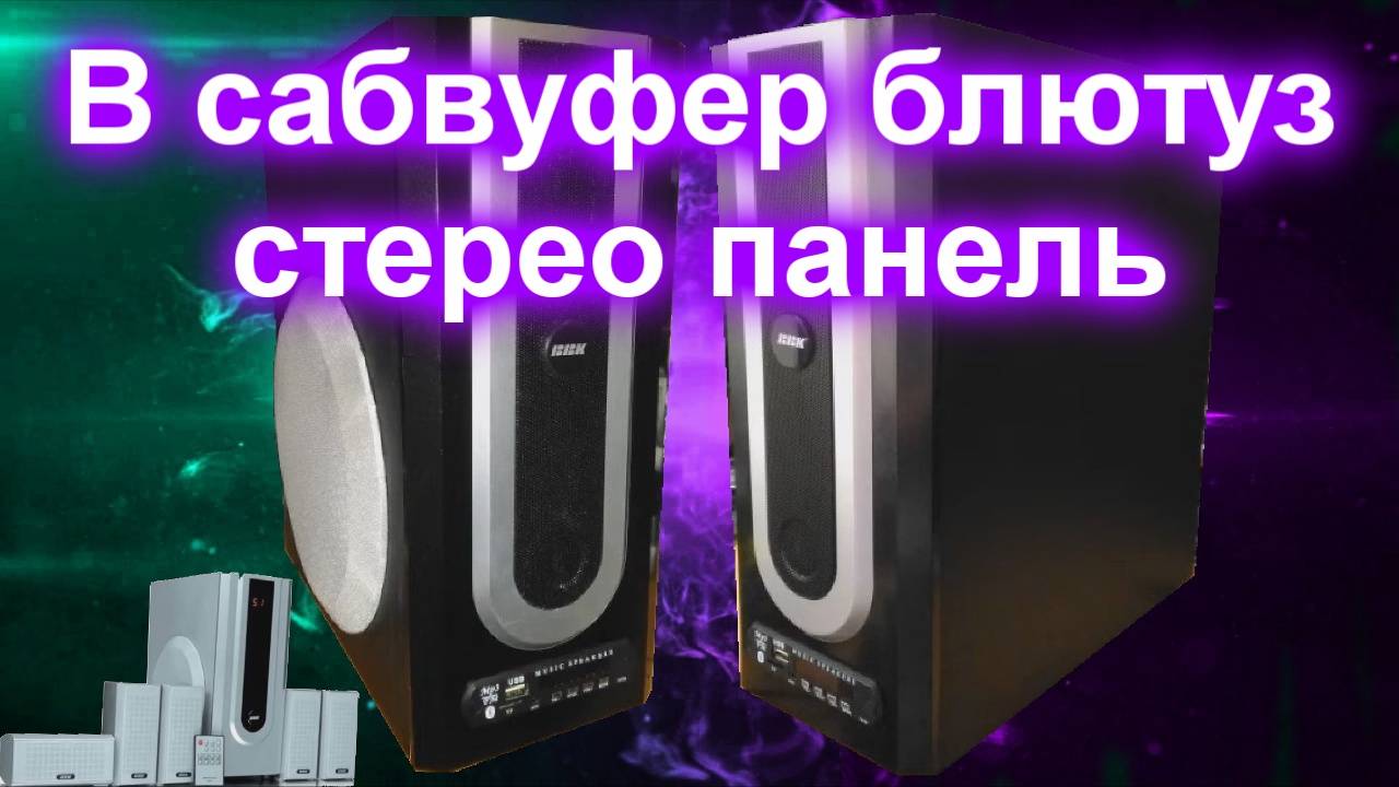 В сабвуфер блютуз стерео панель смотреть онлайн
